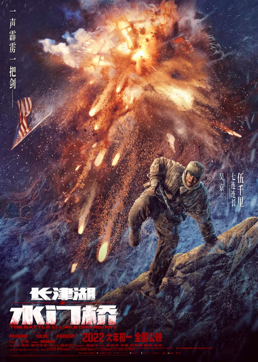The Battle at Lake Changjin II (aka Water Gate Bridge) Movie Poster (#5 of  23) - IMP Awards